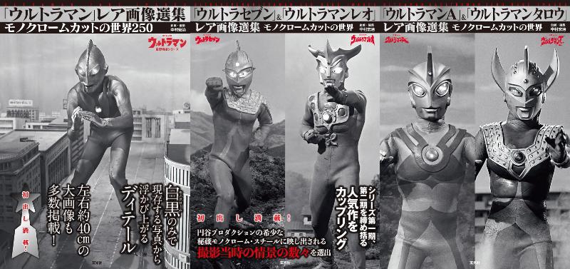 昭和ウルトラシリーズ「レア画像選集」