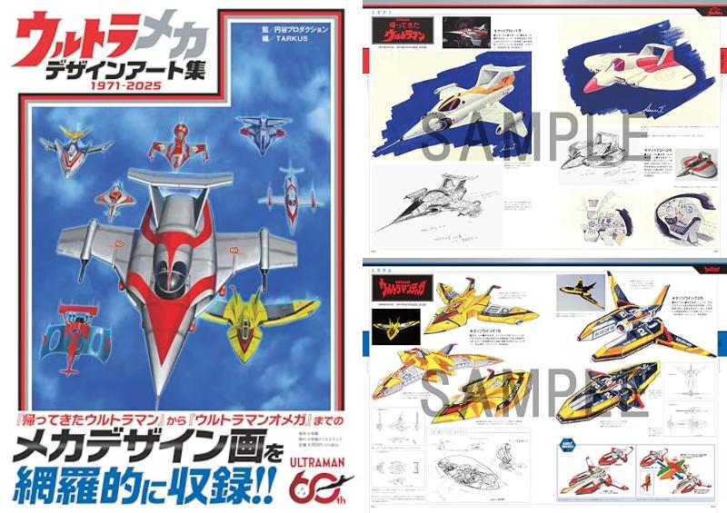 「ウルトラメカ デザインアート集」が2/27発売