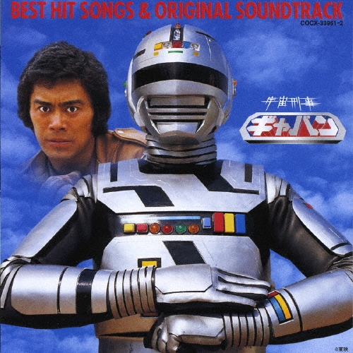 宇宙刑事ギャバン ベストヒット曲集＆オリジナル・サウンドトラック