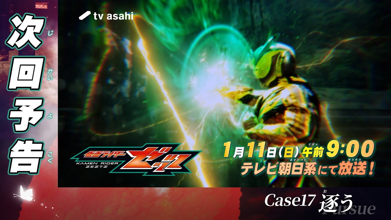 『仮面ライダーゼッツ』Case17「逐う」
