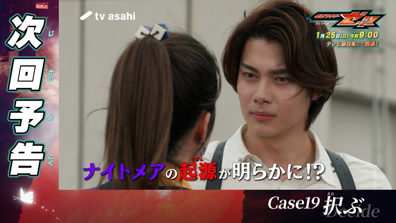 『仮面ライダーゼッツ』Case19「択ぶ」