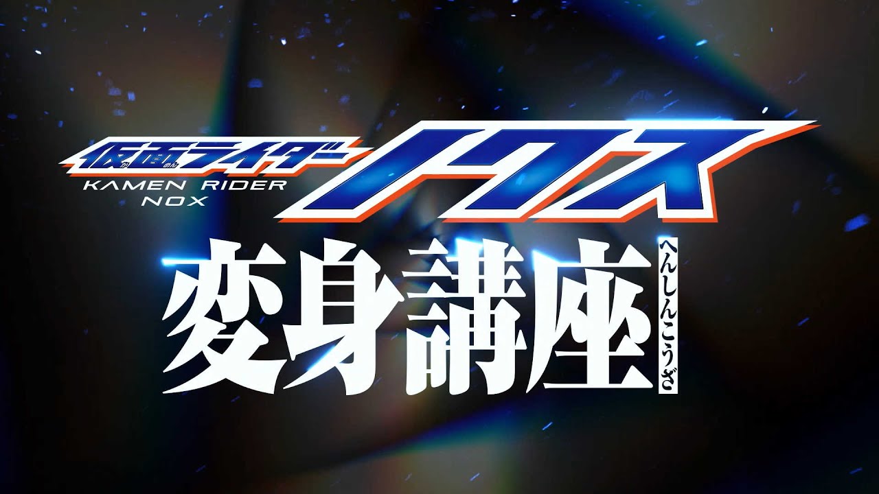 仮面ライダーノクス 変身講座