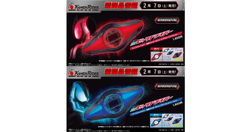 「変身ベルト DXゼッツドライバーディスプレイカバー」ゼッツ フィジカムインパクトver.とテクノロムストリームver.