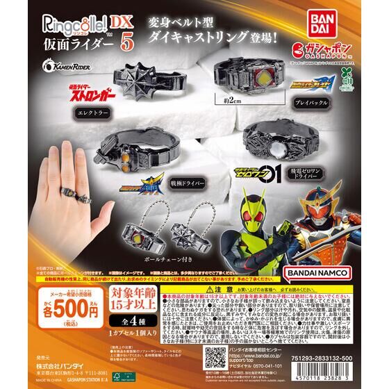 ガシャポン「Ringcolle！ DX 仮面ライダー」が2月上旬発売
