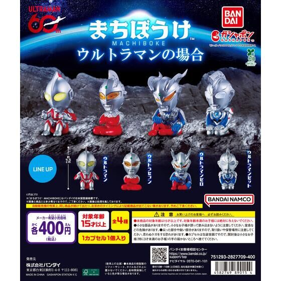 ガシャポン「まちぼうけ ウルトラマンの場合」が2月上旬発売