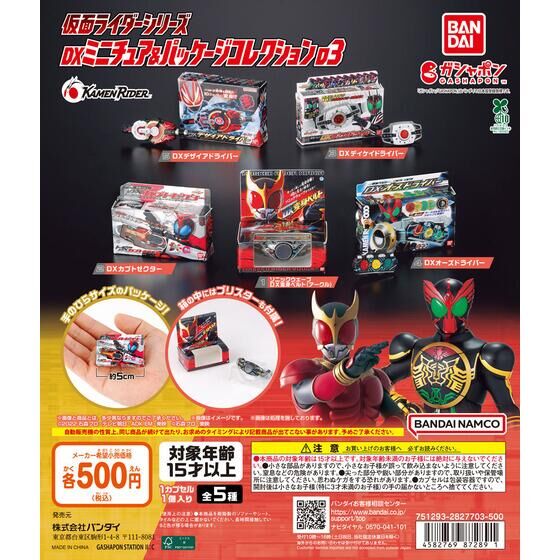 ガシャポン「仮面ライダーシリーズ DXミニチュア＆パッケージコレクション03」が2月下旬発売