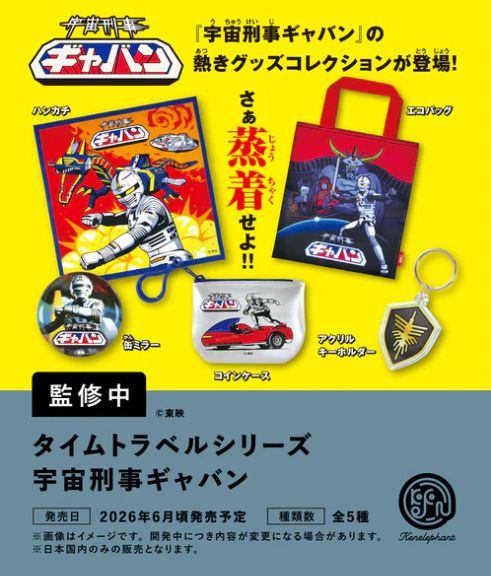 タイムトラベルシリーズ 宇宙刑事ギャバン