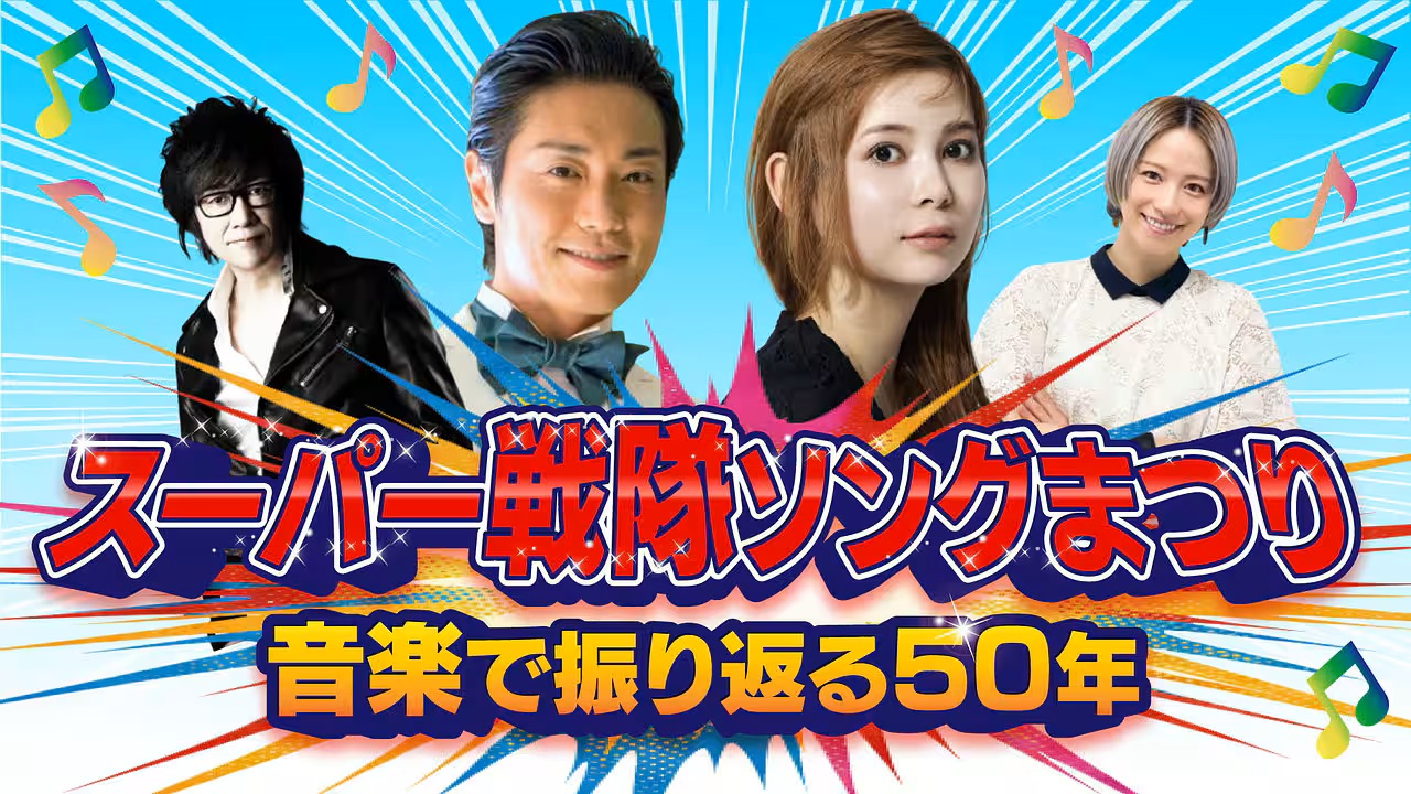 「スーパー戦隊ソングまつり〜音楽で振り返る50年」が2/28NHK-FMで放送