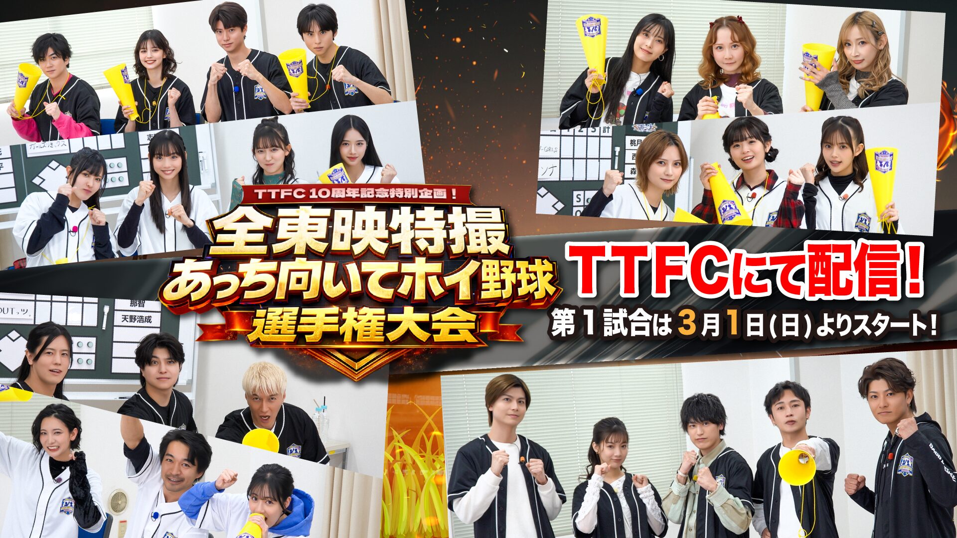 TTFC「全東映特撮あっち向いてホイ野球選手権大会」出場者が発表