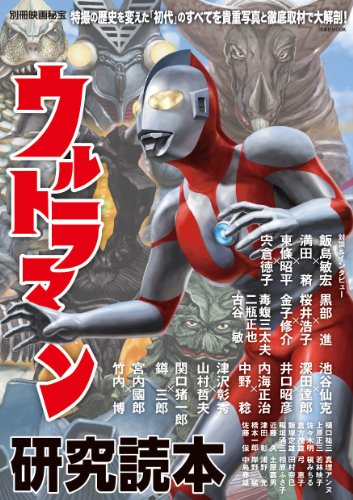 ウルトラマン研究読本