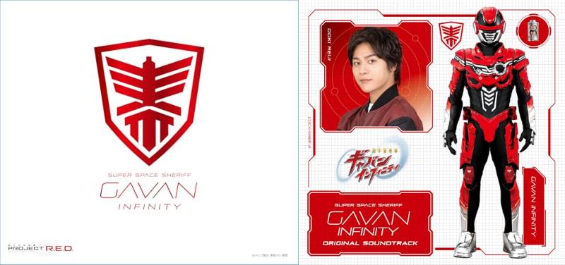 『超宇宙刑事ギャバン インフィニティ』主題歌CDが4/1＆オリジナル・サウンドトラックCDが4/22発売