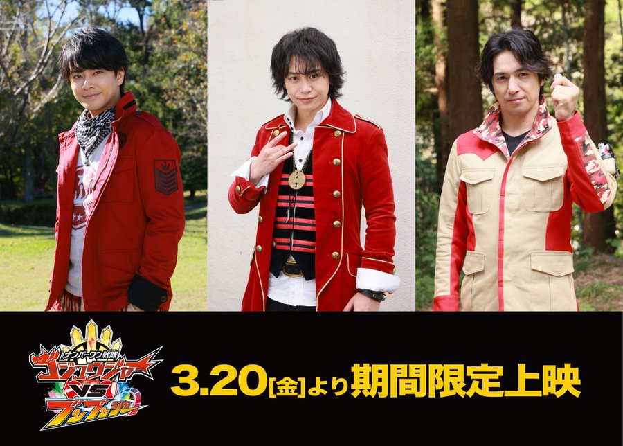 『ナンバーワン戦隊ゴジュウジャーVSブンブンジャー』にボウケンレッド(高橋光臣)、ゴーカイレッド(小澤亮太)、ジュウオウイーグル(中尾暢樹)登場！Blu-ray特別版は3人のセンタイリングも