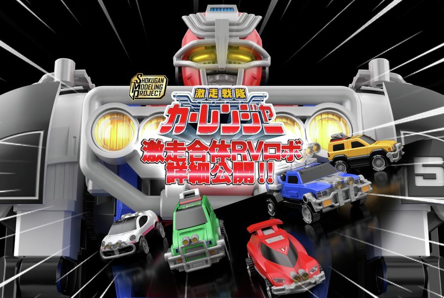 激走戦隊カーレンジャー「SMP［SHOKUGAN MODELING PROJECT］激走合体 RVロボ」詳細公開