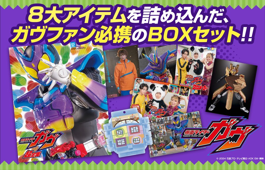 「仮面ライダーガヴ 超全集BOX」が募集開始