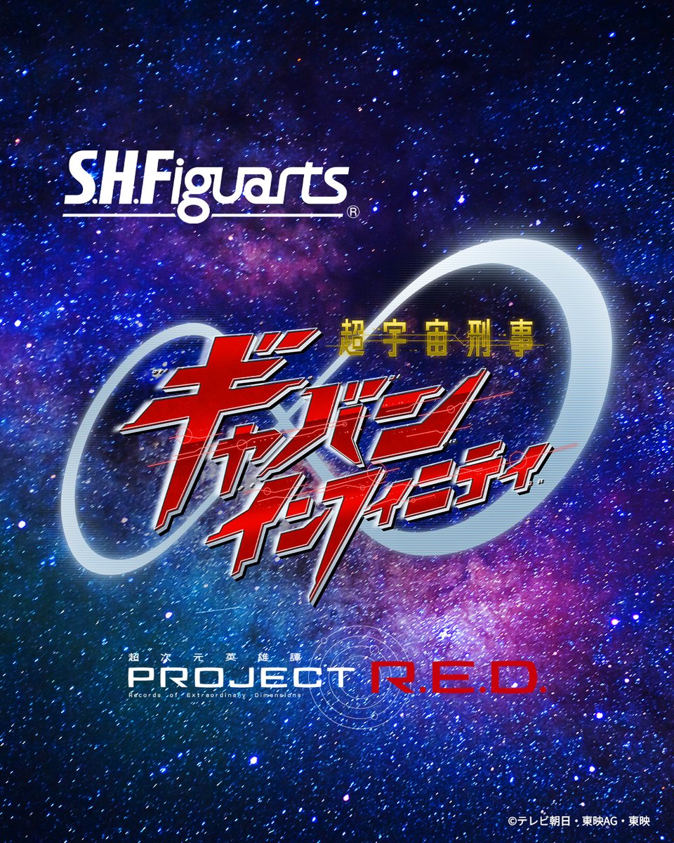 超宇宙刑事ギャバンインフィニティ「S.H.Figuarts」で商品展開決定