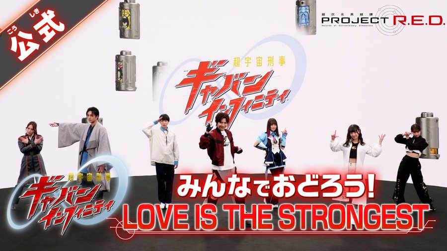 『超宇宙刑事ギャバンインフィニティ』主題歌 May'n「LOVE IS THE STRONGEST」のダンス動画がYouTubeで配信開始