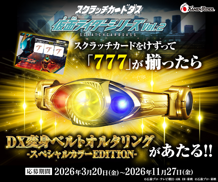 豪華景品公開】「スクラッチカードダス 仮面ライダーシリーズVol.2」が
