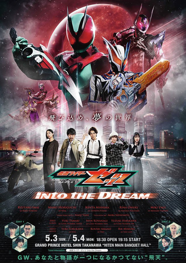 「仮面ライダーゼッツ Into the Dream」がGW飛天にて開催