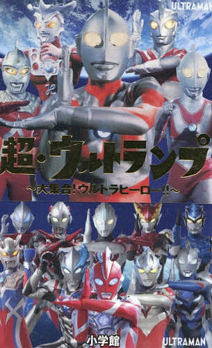 「超・ウルトランプ ~大集合!ウルトラヒーロー!!」が2/18発売