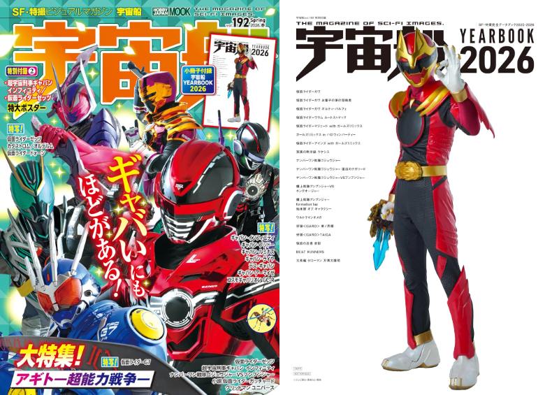 「宇宙船 vol.192」が4/1発売！仮面ライダーゼッツ＆超宇宙刑事ギャバン インフィニティ大特集！YEARBOOK2026：ガヴ、ゴジュウジャー、オメガなど特撮作品総括 豪華小冊子が付録