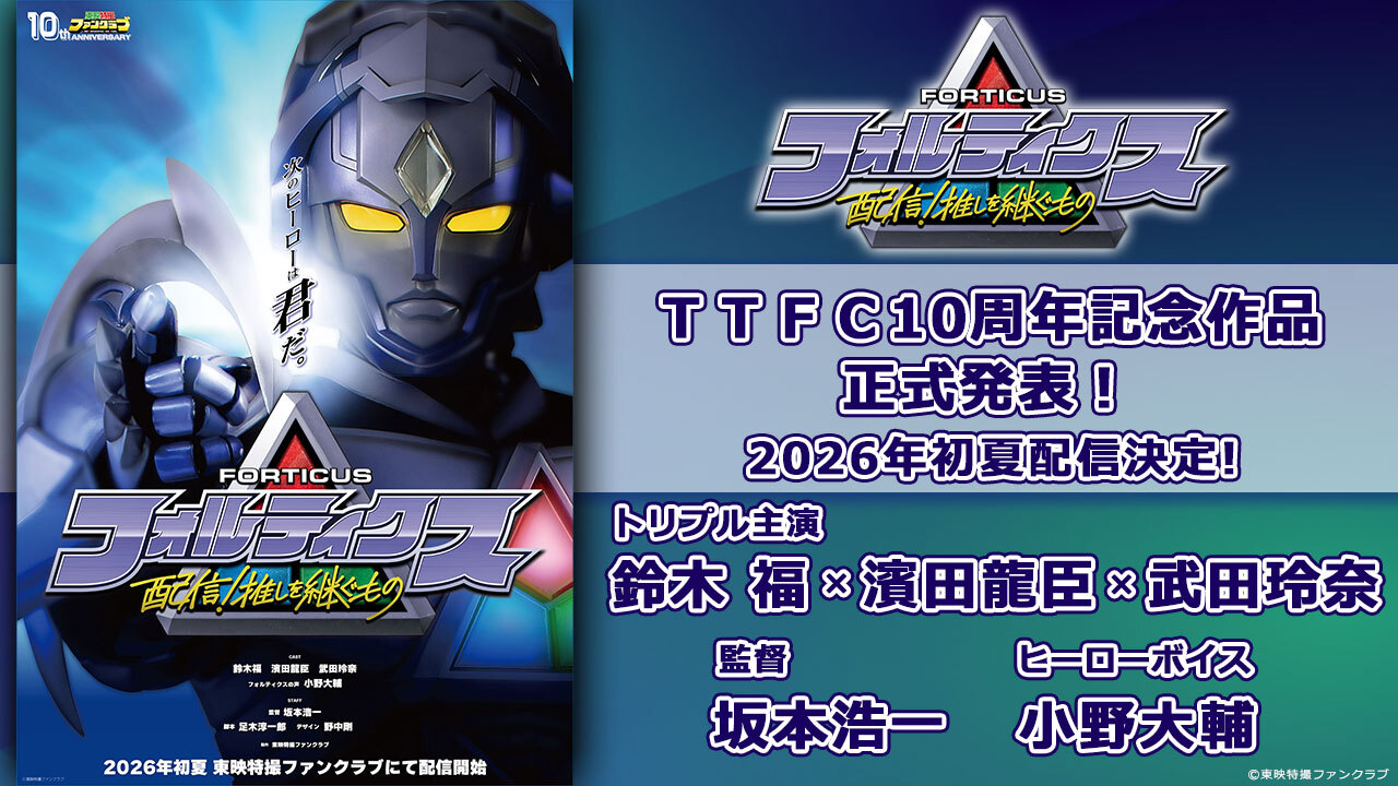 TTFC10周年記念作品『フォルティクス 配信！推しを継ぐもの』が2026年初夏配信