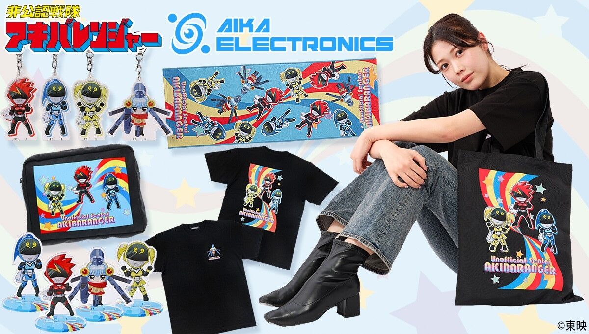 「非公認戦隊アキバレンジャー×AIKA ELECTRONICS(アイカエレクトロニクス)」コラボアイテム
