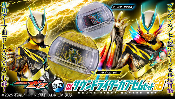 仮面ライダーゼッツ「DXサウンドライダーカプセムセット06」