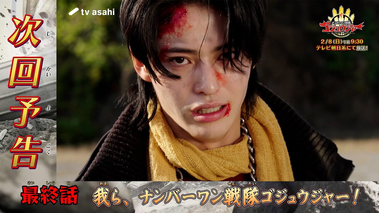 『ナンバーワン戦隊ゴジュウジャー』いよいよ最終回！第49話「我ら、ナンバーワン戦隊ゴジュウジャー！」