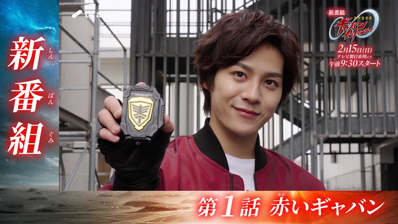 『超宇宙刑事ギャバン インフィニティ』第1話「赤いギャバン」