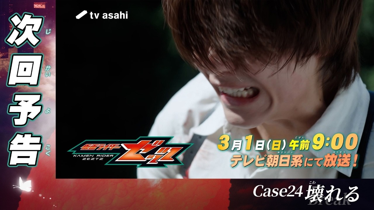 『仮面ライダーゼッツ』Case24「壊れる」