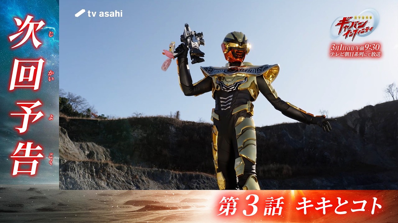 『超宇宙刑事ギャバン インフィニティ』第3話「キキとコト」