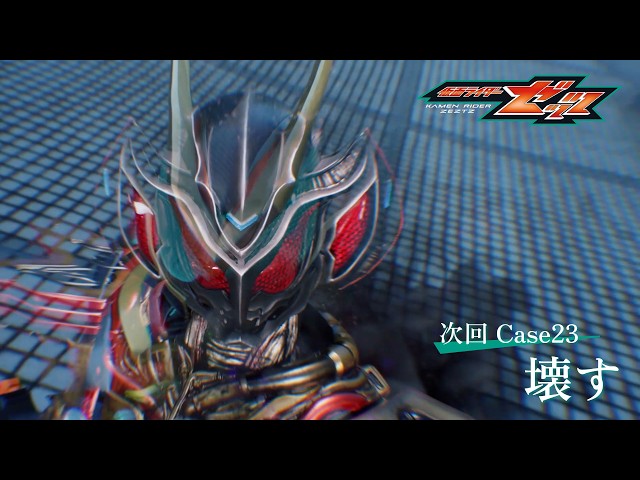 『仮面ライダーゼッツ』Case23「壊す」