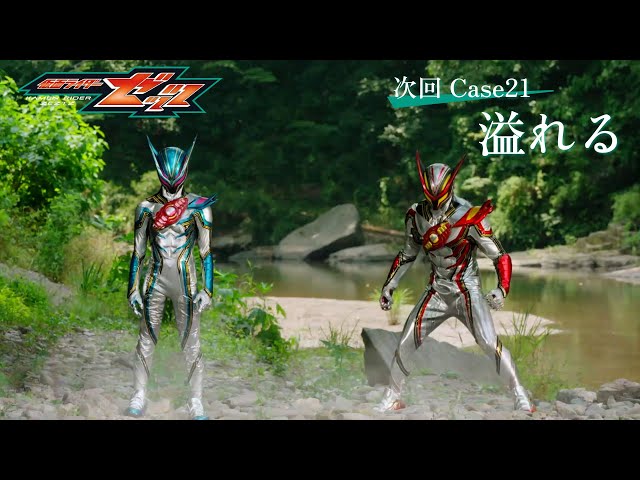 『仮面ライダーゼッツ』Case21「溢れる」