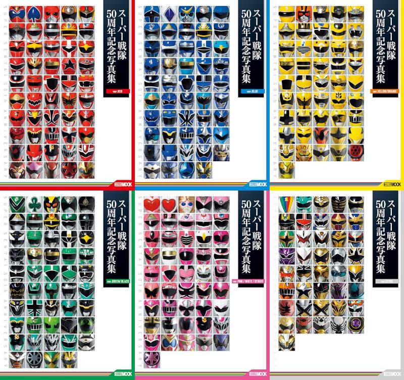 「スーパー戦隊50周年記念写真集」が3/31発売