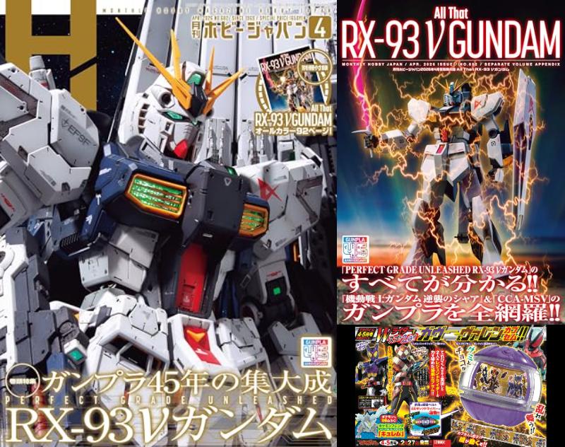 特撮ホビー誌3月『仮面ライダーゼッツ』『超宇宙刑事ギャバン』『ナンバーワン戦隊ゴジュウジャー』『ウルトラマンオメガ』最新情報！付録は「ガヴ＆ヴァレンカプセム」！別冊付録：All That RX-93 ν GUNDAM