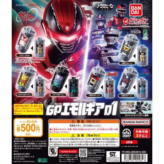 ガシャポン「超宇宙刑事ギャバン インフィニティ GPエモルギア01」が3月中旬発売