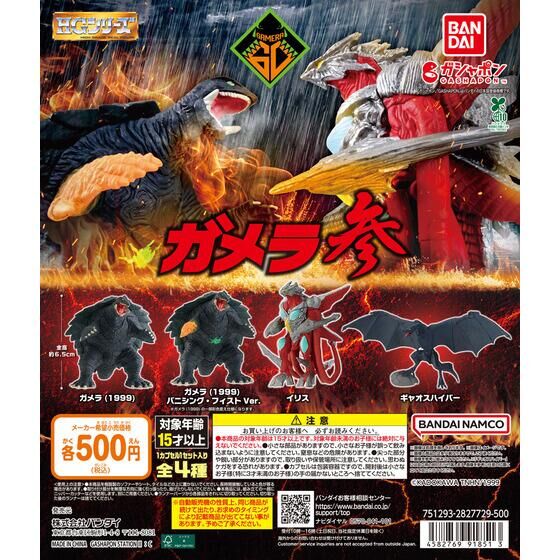 ガシャポン「HGガメラ 参」が3月上旬発売！