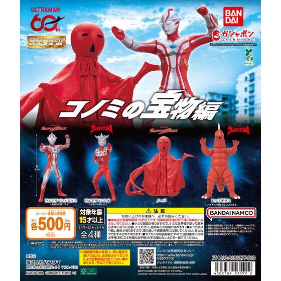 ガシャポン「HG ウルトラマン コノミの宝物編」が3月中旬発売