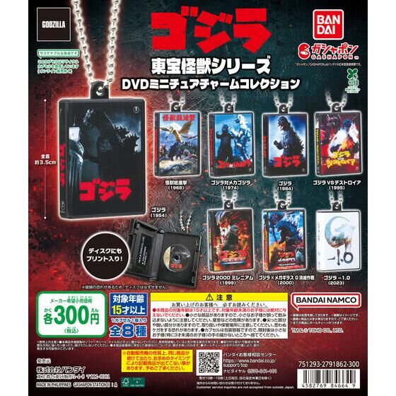ガシャポン「東宝怪獣シリーズ DVDミニチュアチャームコレクション」が3月中旬発売