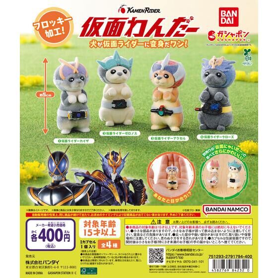 ガシャポン「仮面わんだー」が3月中旬発売