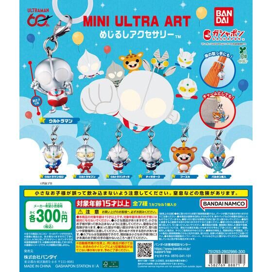 ガシャポン「ウルトラマン MINI ULTRA ART(ミニウルトラアート) めじるしアクセサリー」が3月下旬発売