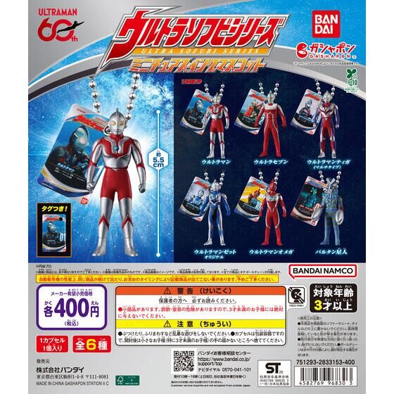 ガシャポン「ウルトラマン ウルトラソフビシリーズ ミニチュアスイングマスコット」が3月上旬発売