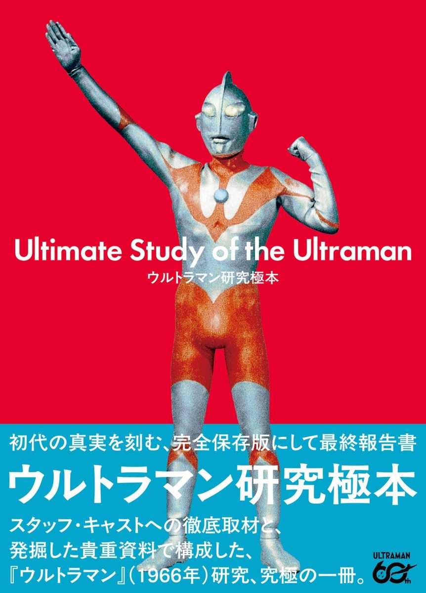 「ウルトラマン研究極本」が3/23発売