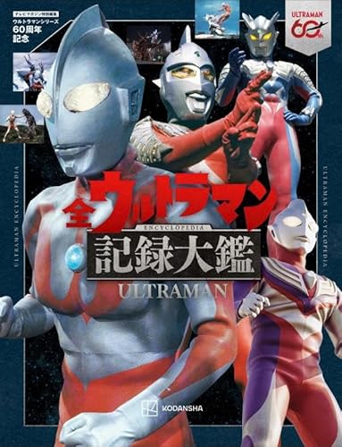 「テレビマガジン特別編集 生誕60周年記念 ウルトラマン大鑑」が8/7発売