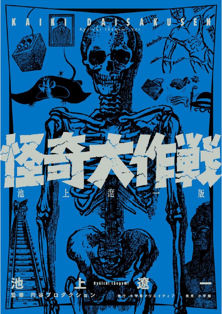 「怪奇大作戦 池上遼一版」が4/30発売