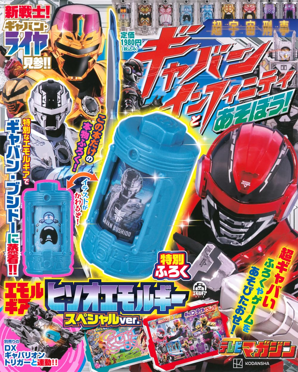 「超宇宙刑事ギャバン インフィニティとあそぼう！」が3/31発売