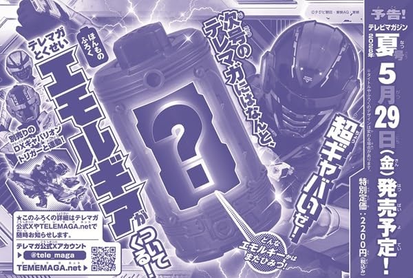 『超宇宙刑事ギャバン インフィニティ』ほんもの付録「テレマガ特製エモルギア」が5/29発売「テレビマガジン2026年夏号」に付く