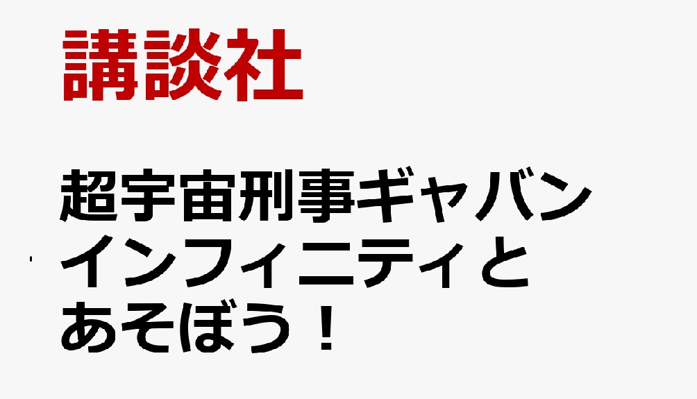 「超宇宙刑事ギャバン インフィニティとあそぼう！」が3/31発売