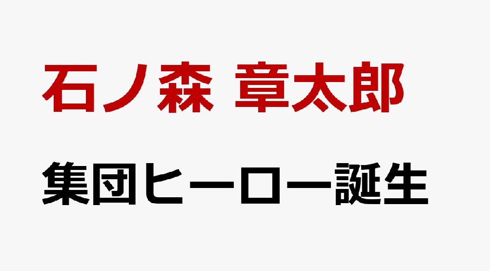 「集団ヒーロー誕生 (河出文庫) 」が5/7発売！スーパー戦隊シリーズ第1弾『秘密戦隊ゴレンジャー』の原作マンガや『サイボーグ009』など石ノ森集団ヒーローが集結！