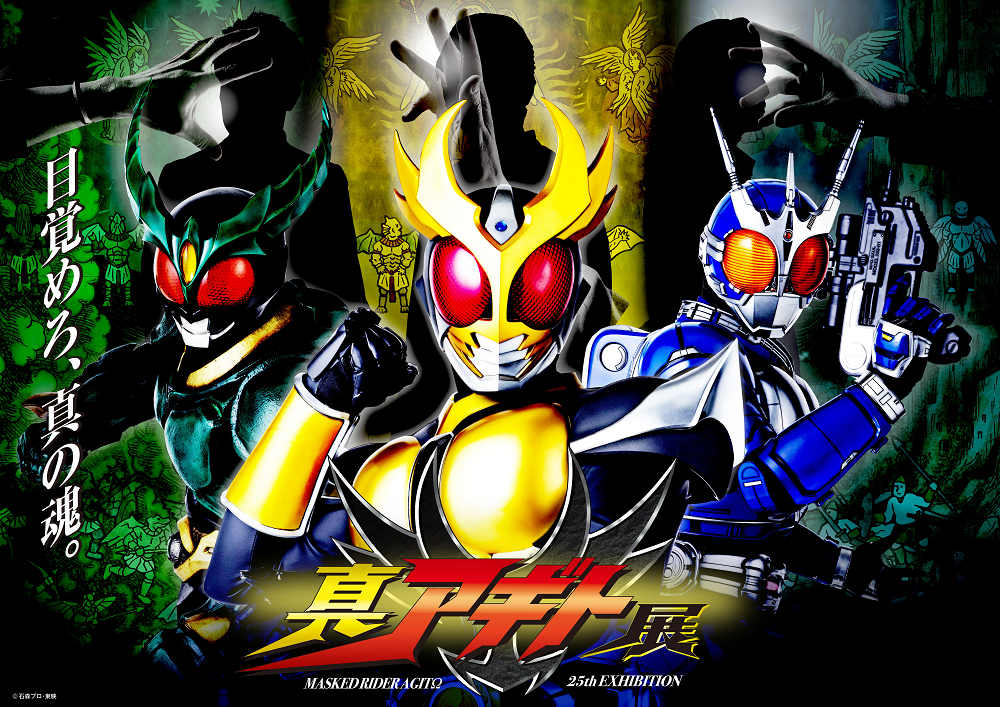 「真アギト展」賀集利樹プロデュース「AriGaTΩプロジェクト」スペシャルCM